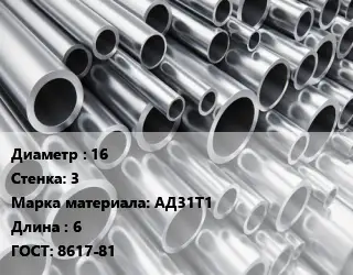 Труба алюминиевая 16 s=3 Марка: АД31Т1 L=6 ГОСТ: 8617-81